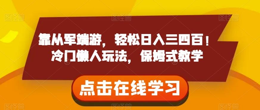 靠从军端游，轻松日入三四百！冷门懒人玩法，保姆式教学【揭秘】-极速轻创