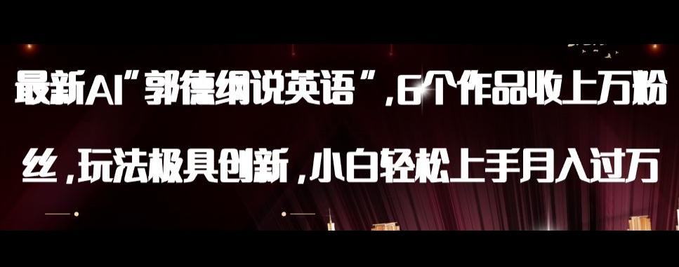 最新AI郭德纲说英语，玩法极具创新，小白轻松上手月入过万【揭秘】-极速轻创