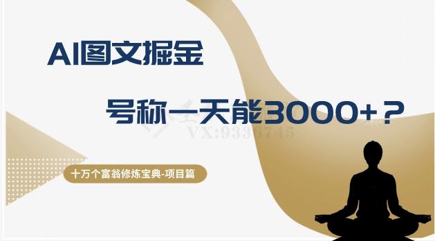 十万个富翁修炼宝典之14.AI图文掘金，号称一天能赚3000+？-极速轻创