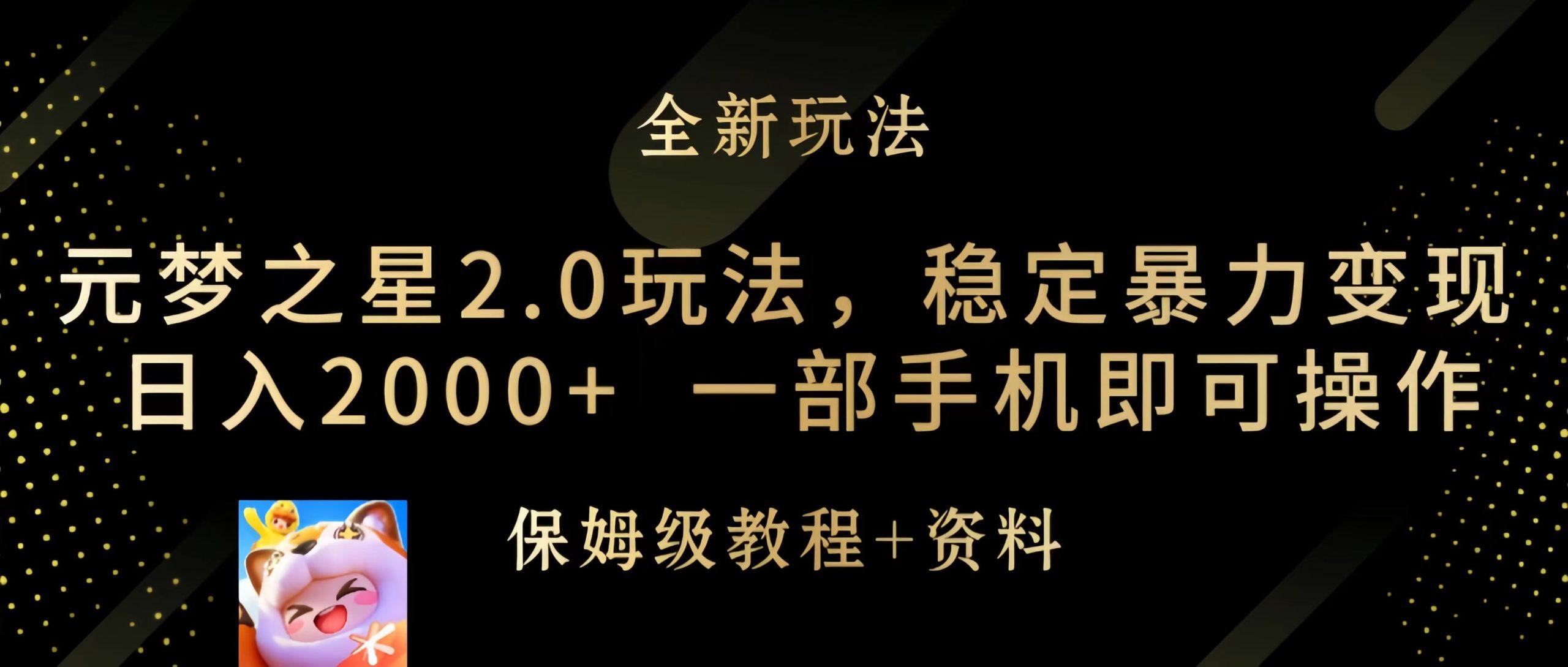 (9544期)元梦之星2.0玩法，稳定暴力变现，日入2000+，一部手机即可操作-极速轻创