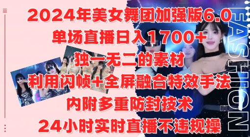 2024年美女舞团加强版6.0，单场直播日入1.7k，利用闪帧+全屏融合特效手法，24小时实时直播不违规操【揭秘】-极速轻创