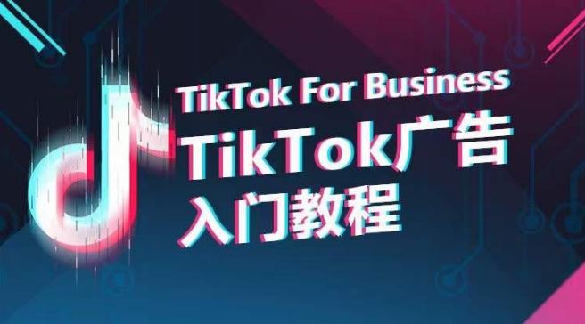 TikTok广告入门教程，从0到1掌握TikTok投放的全流程-极速轻创