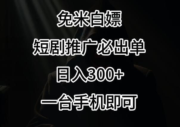 免费白嫖，视频号短剧必出单方法，单日300+【揭秘】-极速轻创