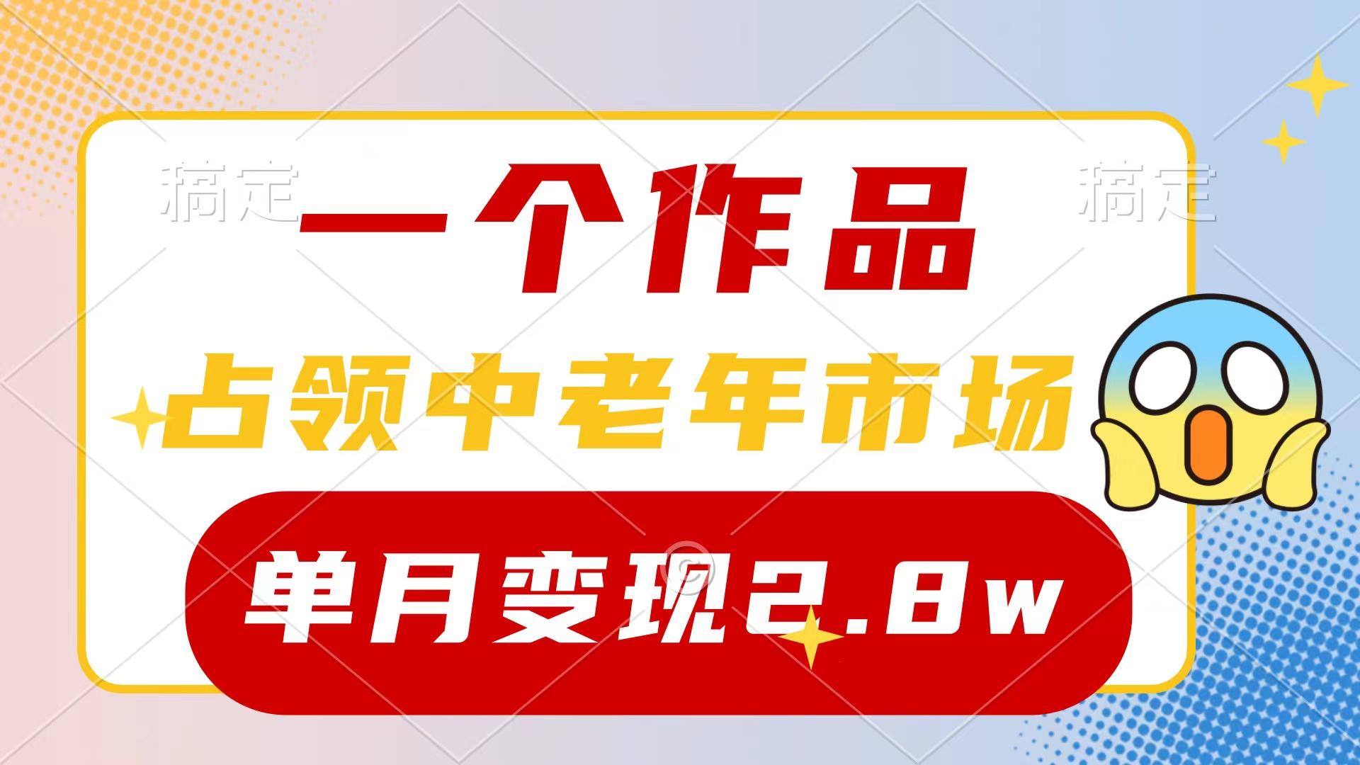 (10037期)一个作品，占领中老年市场，新号0粉都能做，7条作品涨粉4000+单月变现2.8w-极速轻创