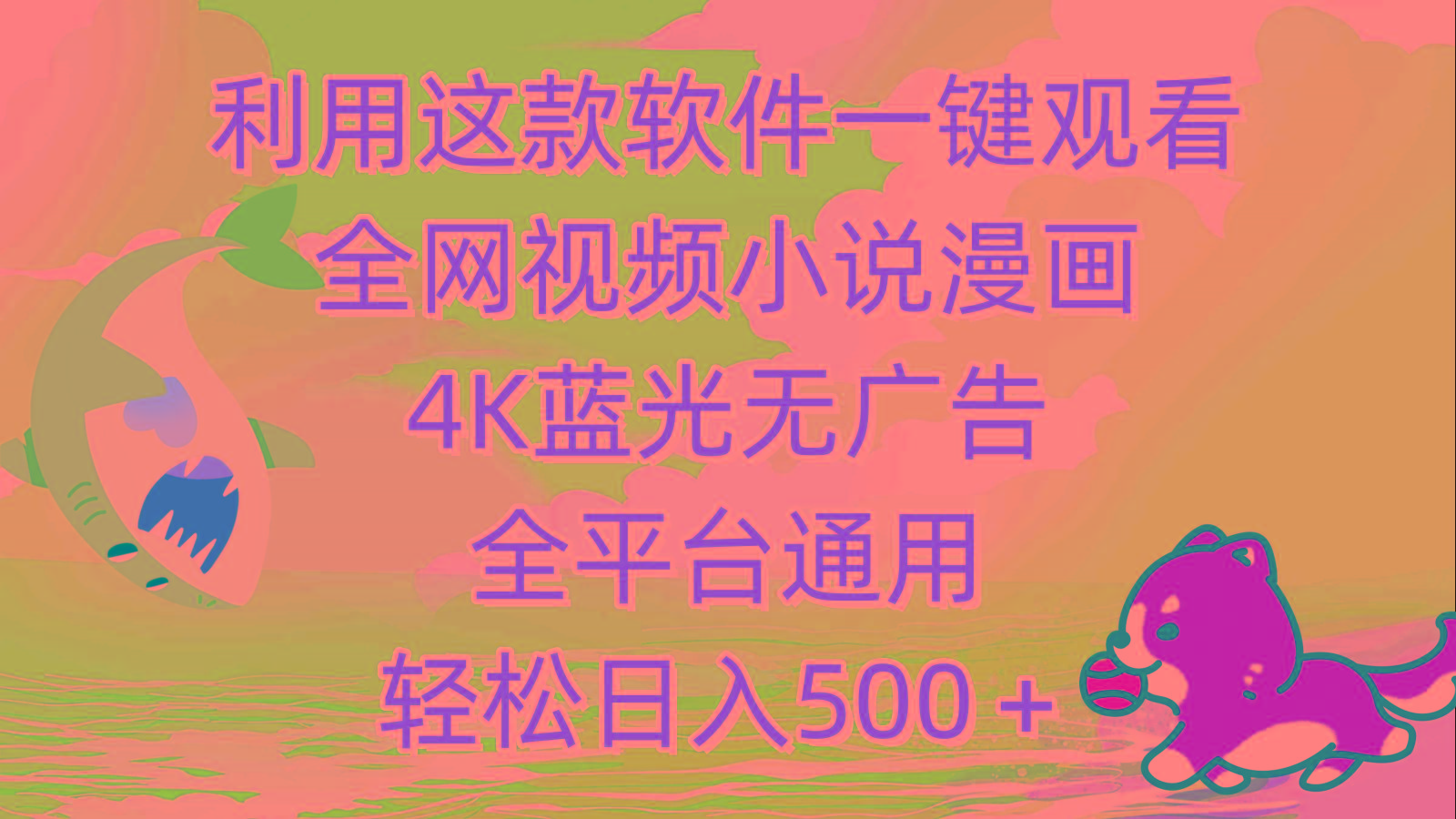 (9417期)利用这款软件一键观看全网视频小说漫画，4K蓝光无广告，全平台通用，轻…-极速轻创