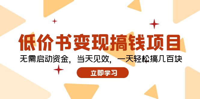 低价书变现搞钱项目：无需启动资金，当天见效，一天轻松搞几百块-极速轻创