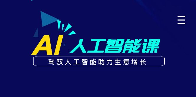更懂商业的AI人工智能课，驾驭人工智能助力生意增长(更新104节)-极速轻创