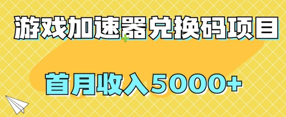 【全网首发】游戏加速器兑换码项目，首月收入5000+【揭秘】-极速轻创