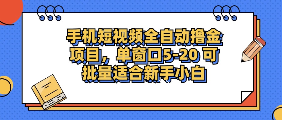 手机短视频掘金项目，单窗口单平台5-20 可批量适合新手小白-极速轻创
