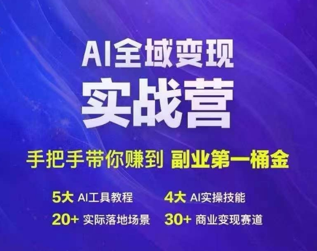 Ai全域变现实战营，手把手带你赚到副业第1桶金-极速轻创