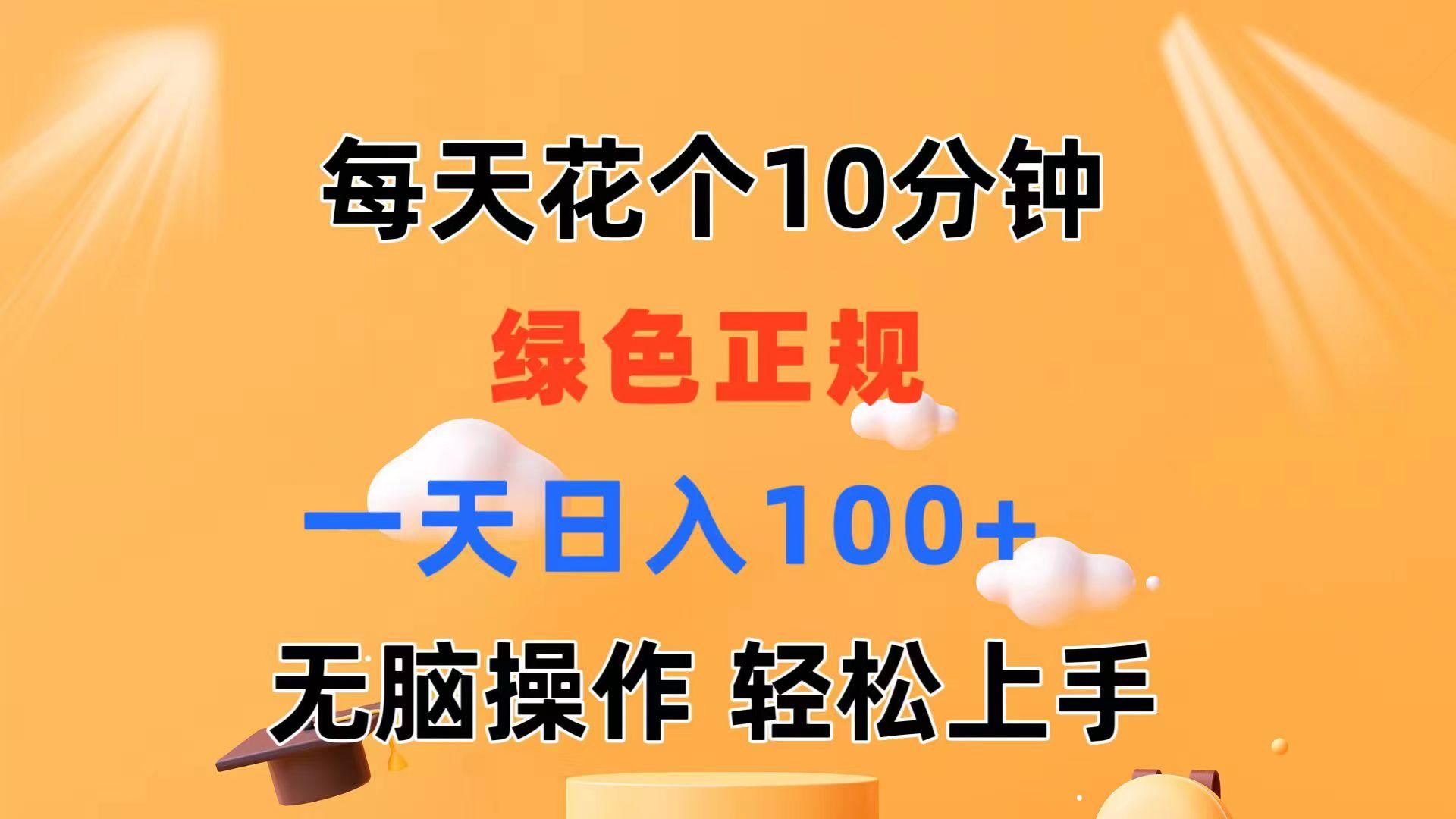 每天10分钟 发发绿色视频 轻松日入100+ 无脑操作 轻松上手-极速轻创