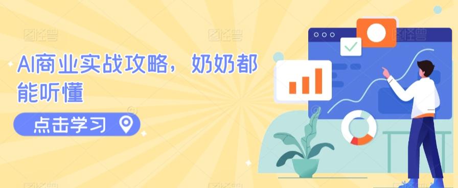 AI商业实战攻略，奶奶都能听懂-极速轻创