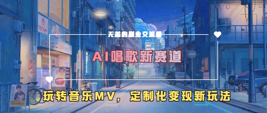 AI唱歌新赛道，玩转音乐mv，定制化变现新玩法-极速轻创