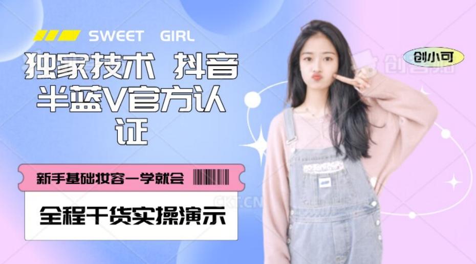 【独家发布】抖音半蓝V官方免费认证技术，全程干货实操演示【揭秘】-极速轻创