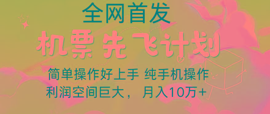 里程积分兑换机票售卖，团队实测做了四年的项目，纯手机操作，小白兼职月入10万+-极速轻创