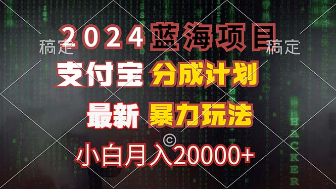 2024蓝海项目，支付宝分成计划，暴力玩法，刷爆播放量，小白月入20000+-极速轻创
