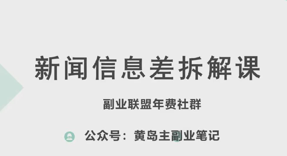 黄岛主·新赛道新闻信息差项目拆解课，实操玩法一条龙分享给你-极速轻创