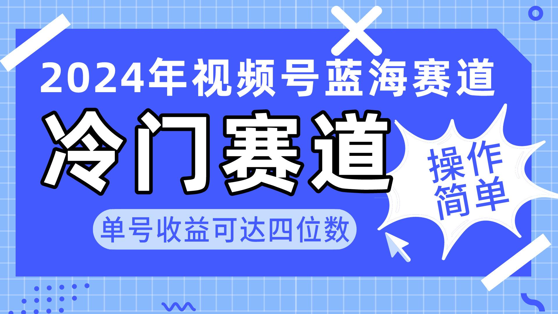 2024视频号冷门蓝海赛道，操作简单 单号收益可达四位数(教程+素材+工具-极速轻创