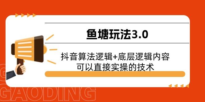 鱼塘玩法3.0：抖音算法逻辑+底层逻辑内容，可以直接实操的技术-极速轻创