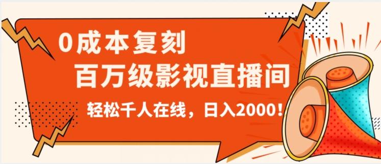 价值9800！0成本复刻抖音百万级影视直播间！轻松千人在线日入2000【揭秘】-极速轻创