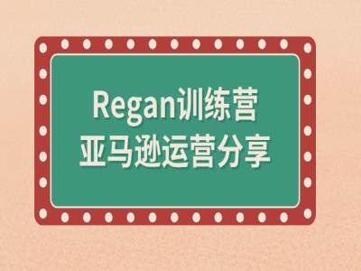 亚马逊流程全解析(Regan训练营)-极速轻创