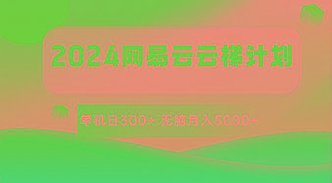 2024网易云云梯计划 单机日300+ 无脑月入5000+-极速轻创
