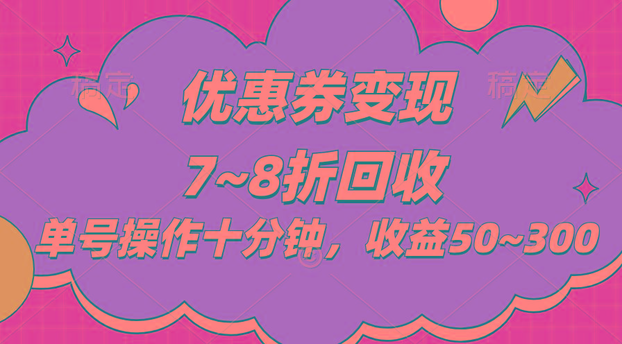 电商平台优惠券变现，单账号操作十分钟，日收益50~300-极速轻创