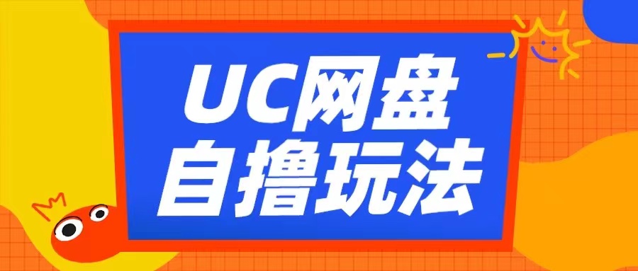 UC网盘自撸拉新玩法，利用云机无脑撸收益，2个小时到手3张【揭秘】-极速轻创