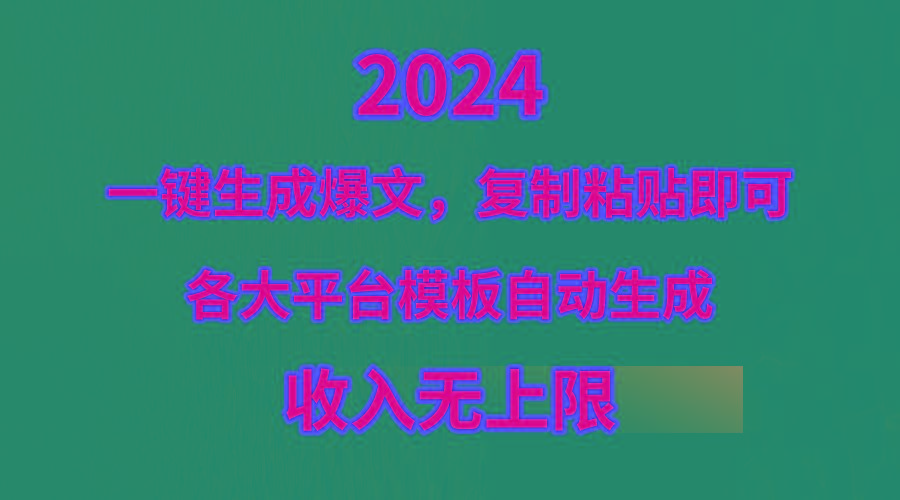 (9940期)4月最新爆文黑科技，套用模板一键生成爆文，无脑复制粘贴，隔天出收益，…-极速轻创
