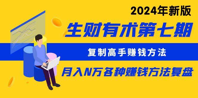 (9943期)生财有术第七期：复制高手赚钱方法 月入N万各种方法复盘(更新到24年0410)-极速轻创
