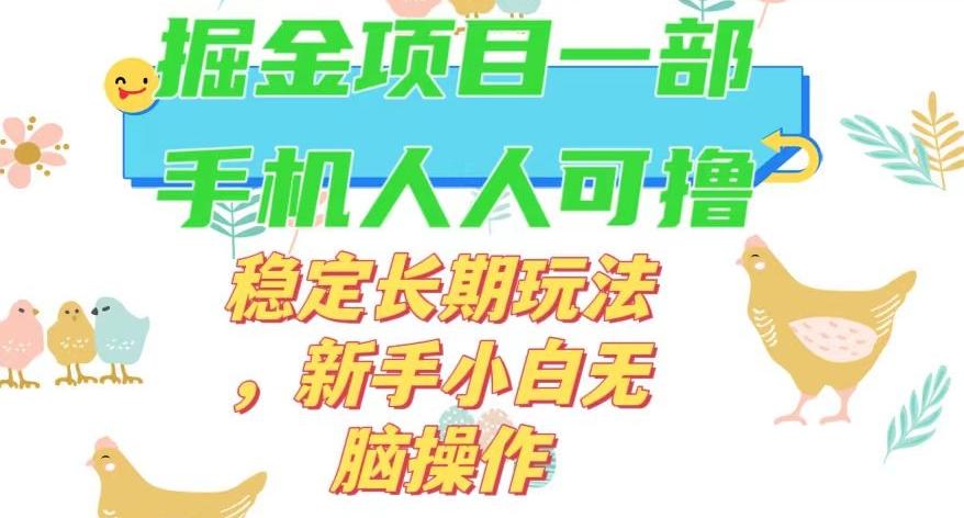 最新0撸小游戏掘金单机日入50-100+稳定长期玩法，新手小白无脑操作【揭秘】-极速轻创