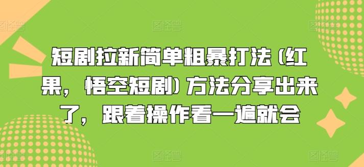 短剧拉新简单粗暴打法(红果，悟空短剧)方法分享出来了，跟着操作看一遍就会-极速轻创
