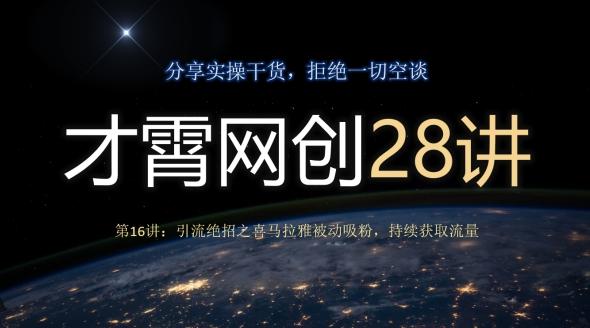 才霄网创28讲第16讲：引流绝招之喜马拉雅被动吸粉，持续获取流量-极速轻创