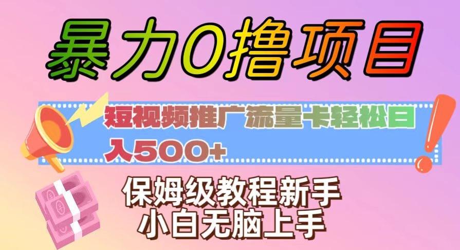 暴力0撸项目：短视频推广流量卡轻松日入500+，保姆级教程新手小白无脑上手【揭秘】-极速轻创