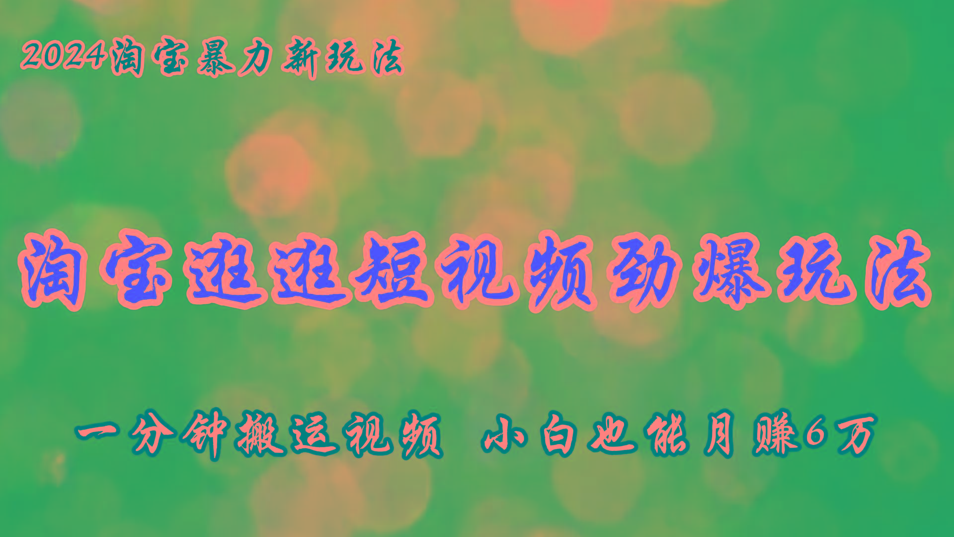 淘宝逛逛短视频劲爆玩法，只需一分钟搬运视频，小白也能月赚6万+-极速轻创