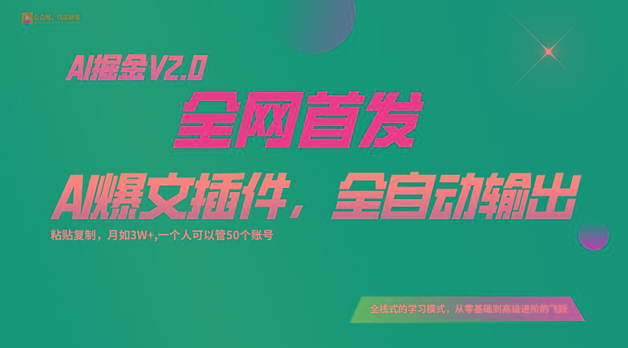 全网首发！通过一个插件让AI全自动输出爆文，粘贴复制矩阵操作，月入3W+-极速轻创