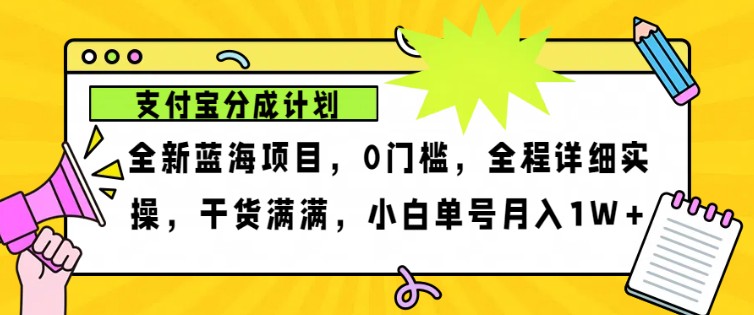 2024年下半年新风口，支付宝分成计划项目玩法，轻松月入1w+-极速轻创