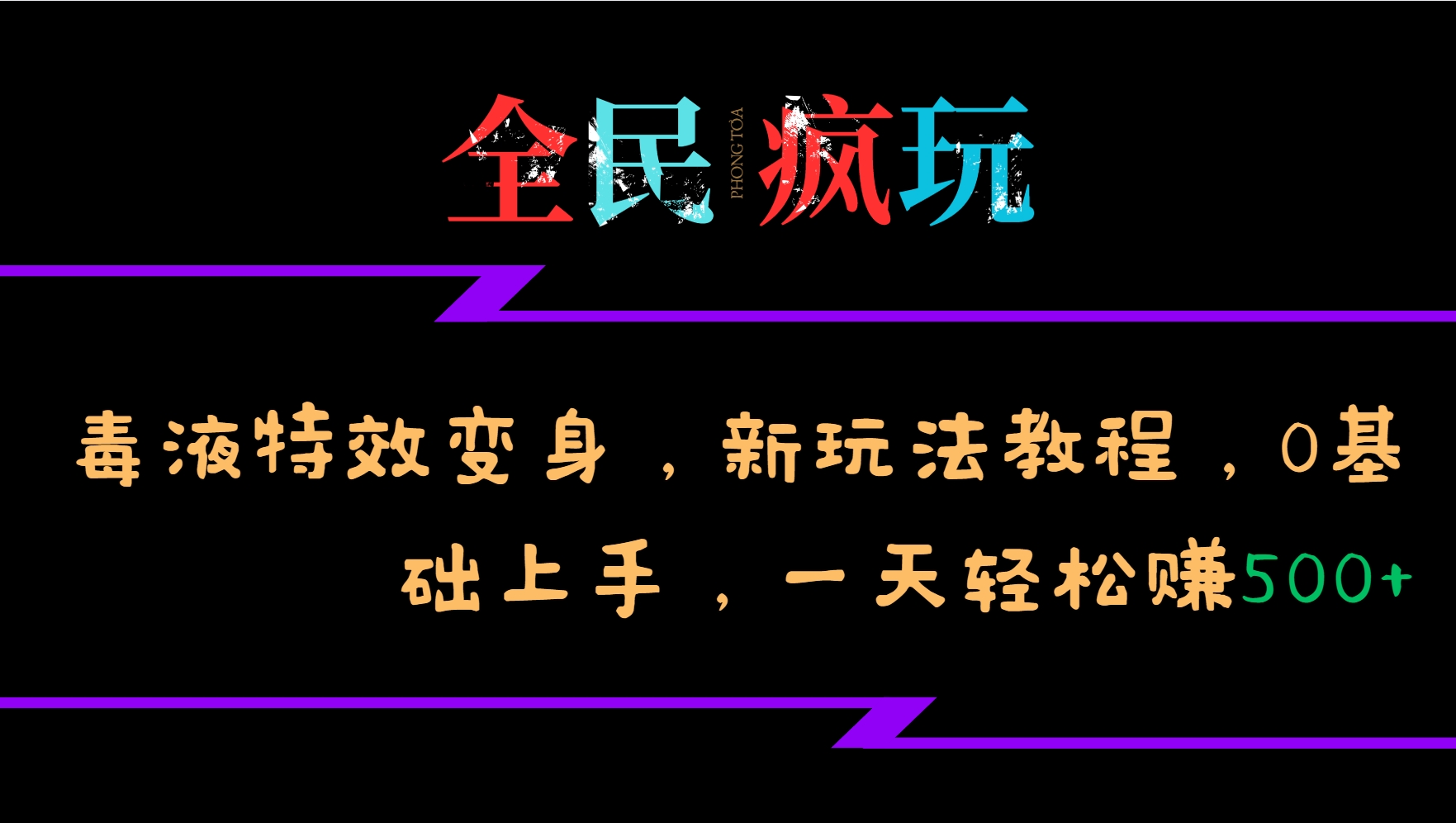 全民疯玩的毒液特效变身，新玩法教程，0基础上手，一天轻松赚500+-极速轻创