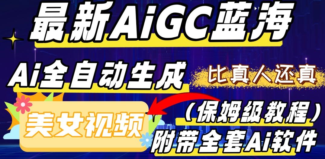 最新AIGC蓝海，AI自动生成美女跳舞视频，比真人还真。全流程教学（保姆级教程附全套AI软件）-极速轻创