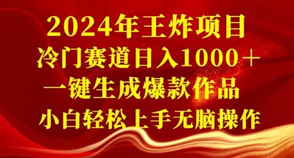 2024年王炸项目，冷门赛道日入1000＋，一键生成爆款作品，小白轻松上手无脑操作-极速轻创