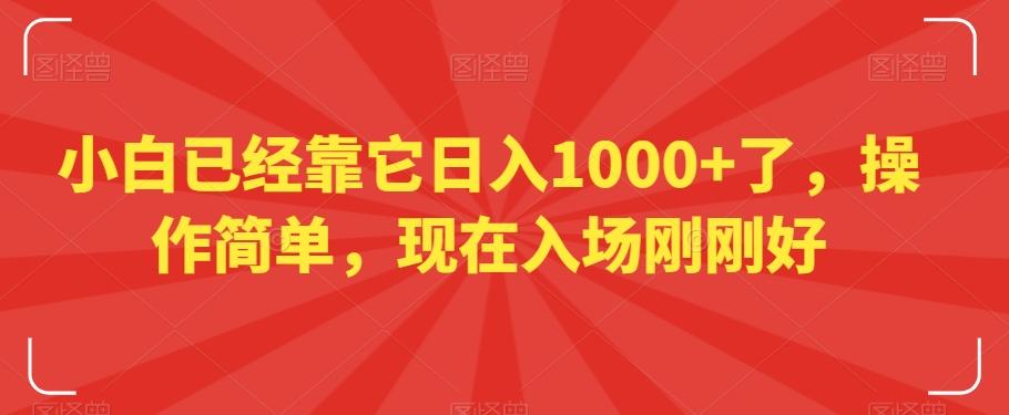 小白已经靠它日入1000+了，操作简单，现在入场刚刚好【揭秘】-极速轻创