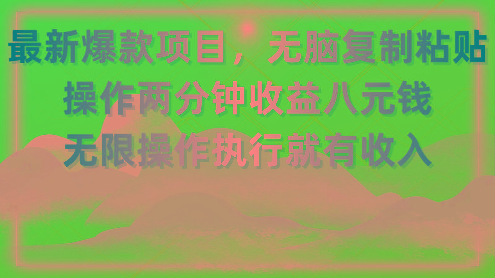 最新爆款项目，无脑复制粘贴，操作两分钟收益八元钱，无限操作执行就有…-极速轻创
