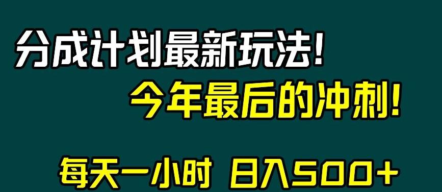 视频号分成计划最新玩法，日入500+，年末最后的冲刺【揭秘】-极速轻创