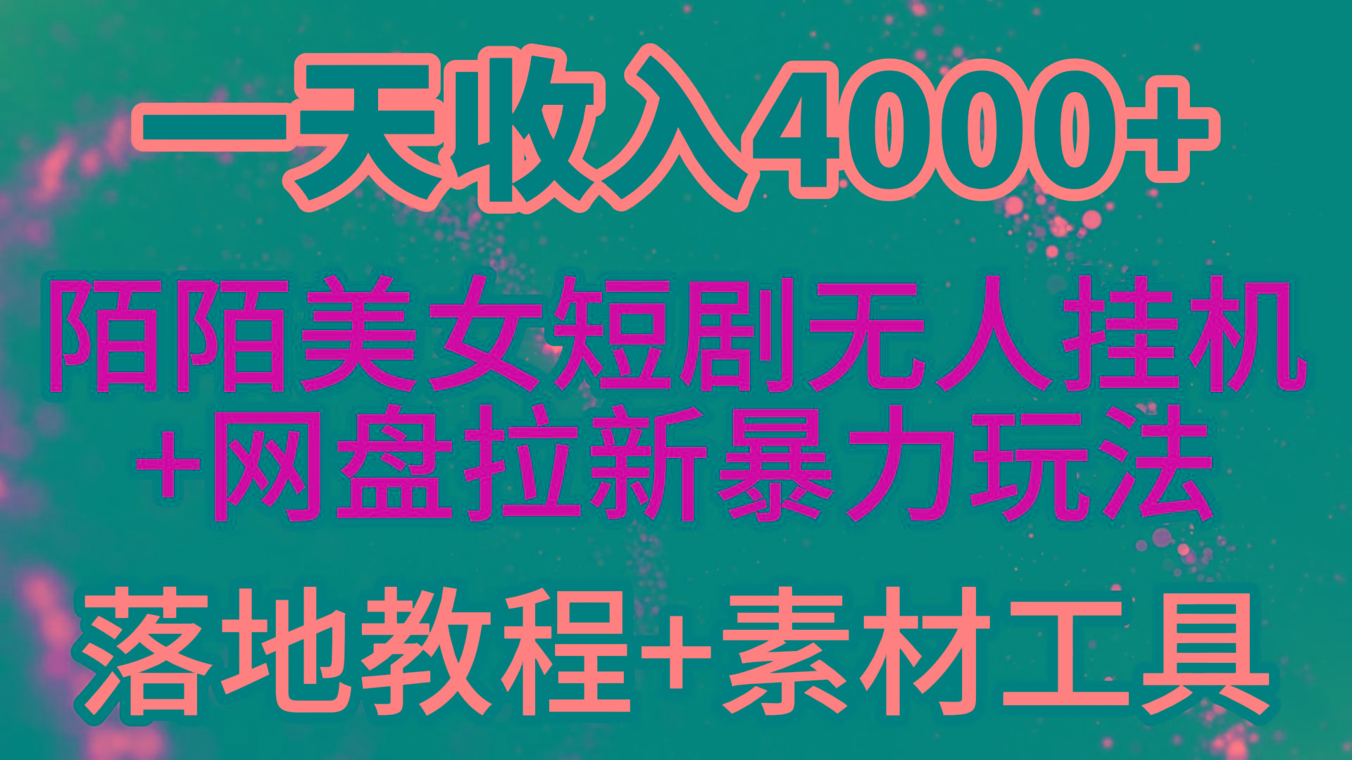 (9330期)一天收入4000+，最新陌陌短剧美女无人直播+网盘拉新暴力玩法 教程+素材工具-极速轻创