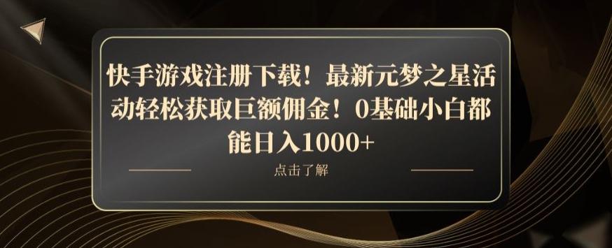 快手游戏注册下载！最新元梦之星活动轻松获取巨额佣金！0基础小白都能日入1000+-极速轻创