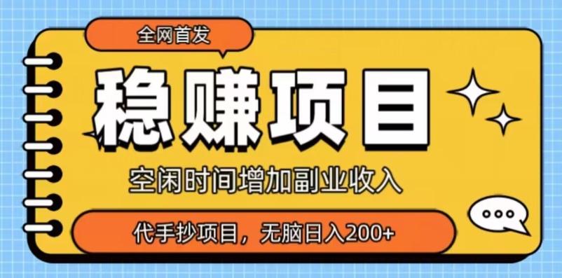 全网首发，稳赚项目，超冷门代抄写，小白无脑日入200+-极速轻创