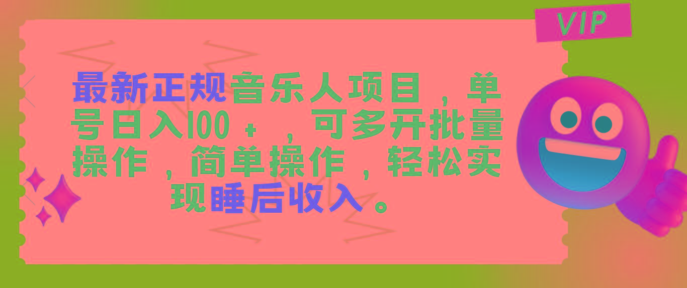 最新正规音乐人项目，单号日入100＋，可多开批量操作，轻松实现睡后收入-极速轻创