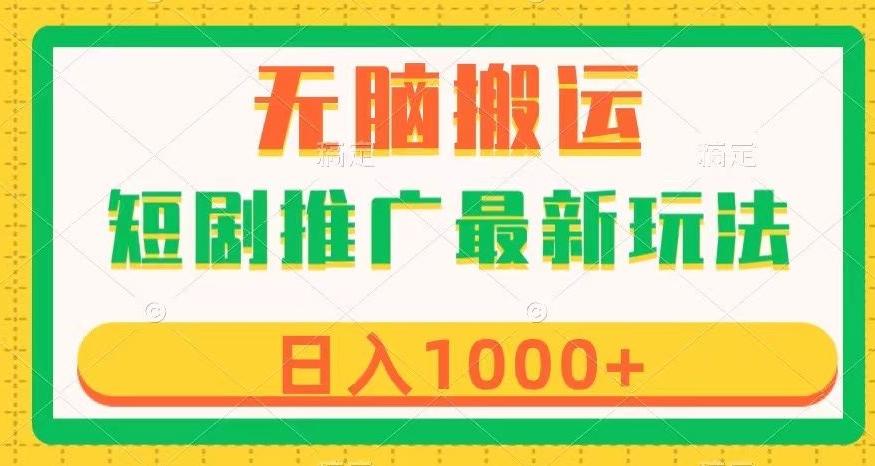 短剧推广最新玩法，六种变现方式任你选择，无脑搬运，几分钟一个作品，日入1000+【揭秘】-极速轻创