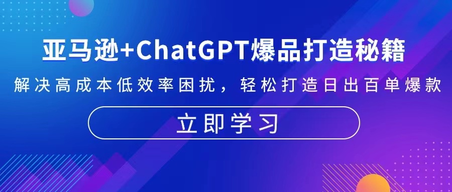 亚马逊+ChatGPT爆品打造秘籍：解决高成本低效率困扰 轻松打造日出百单爆款-极速轻创