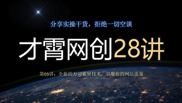 才霄网创28讲第03讲：全新的万词霸屏技术，引爆你的网站流量-极速轻创